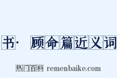 书·顾命篇近义词是什么意思的图片